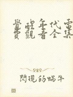 觉醒年代电影免费观看全集高清