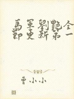 马军刘艳全部章节更新第一章