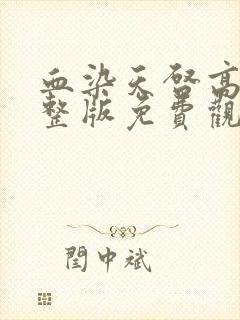 血染天启高清完整版免费观看