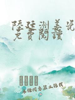 陆廷洲姜瓷全文免费阅读