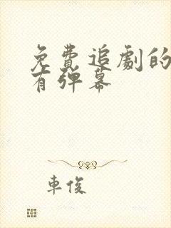 免费追剧的软件有弹幕