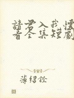 请君入我怀免费看全集短剧