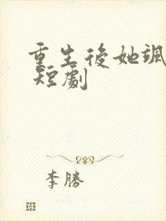 重生后她飒爆了 短剧