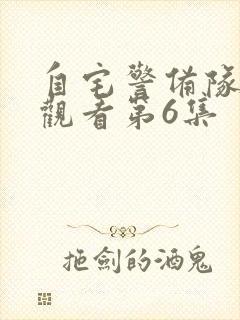 自宅警备队免费观看第6集