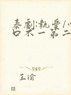 泰剧:执爱/心口不一第二集