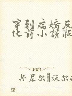 穿到病娇反派黑化前小说版