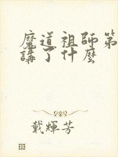 魔道祖师第二季讲了什么