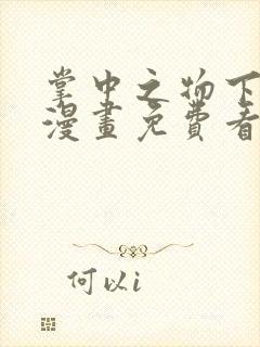 掌中之物下拉式漫画免费看