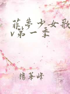 菲梦少女歌舞mv第一季