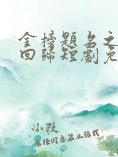 金榜题名之状元回归短剧免费观看