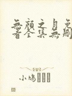 无颜之月免费观看全集无删减动漫