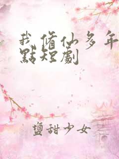 我修仙多年强亿点短剧