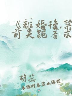 《离婚后,禁欲前夫跪着求复合》简凝傅淮舟