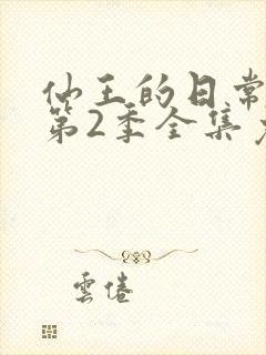 仙王的日常生活第2季全集免费看