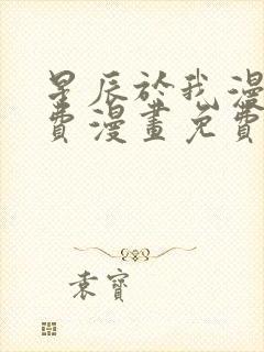 星辰于我漫画免费漫画免费观看