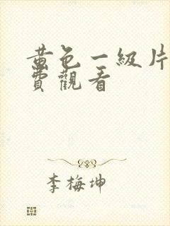 黄色一级片,免费观看