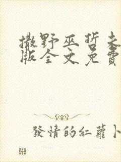 撒野巫哲未删减版全文免费阅读