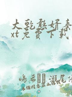 大乾憨婿秦墨txt免费下载