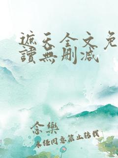 遮天全文免费阅读无删减