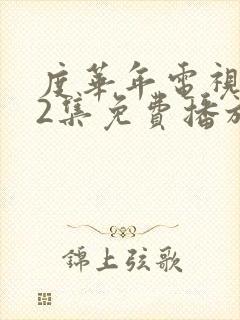 度华年电视剧42集免费播放