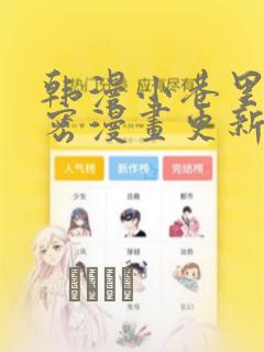 韩漫小巷里的秘密漫画更新