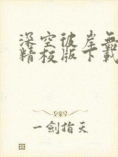 深空彼岸无错字精校版下载