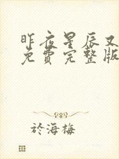 昨夜星辰又逢君免费完整版