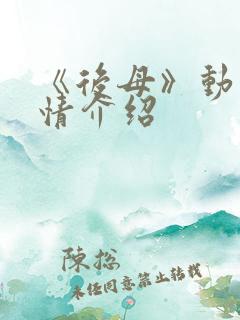 《后母》动漫剧情介绍