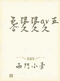 色狠狠av五综合久久久