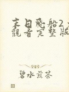 末日飞船2免费观看完整版电影高清