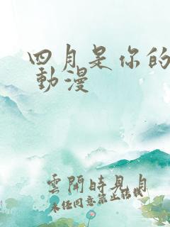 四月是你的谎言 动漫