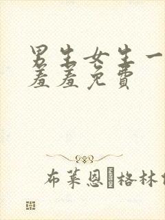 男生女生一起羞羞羞免费