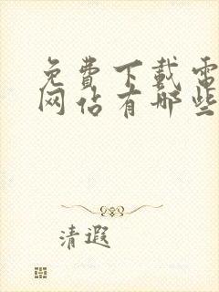 免费下载电子书网站有哪些