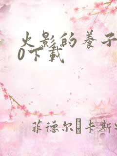 火影的养子1.0下载