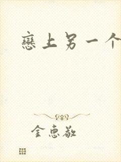 恋上另一个自己