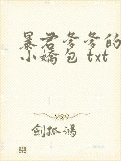 暴君爹爹的团宠小娇包 txt