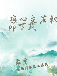 恋心交友软件app下载