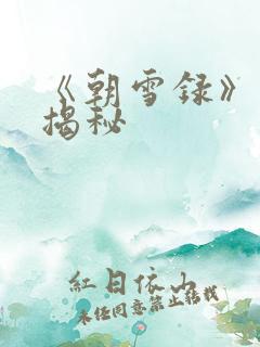 《朝雪录》结局揭秘