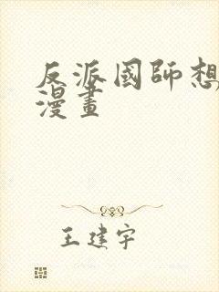 反派国师想转正漫画