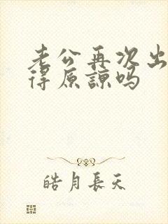 老公再次出轨值得原谅吗