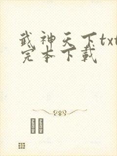 武神天下txt完本下载