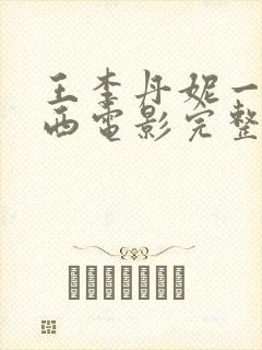 王李丹妮一路向西电影完整版