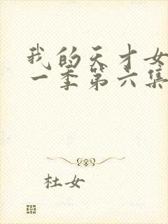 我的天才女友第一季第六集未删减版