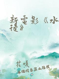 新电影《水饺皇后》