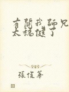 有关我师兄实在太稳健了