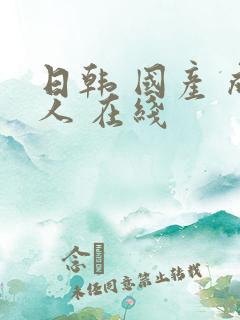 日韩 国产 成人 在线