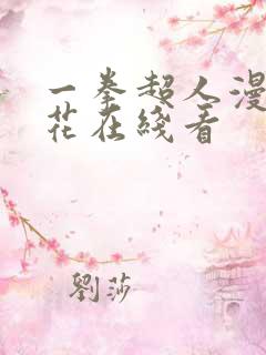 一拳超人漫画樱花在线看
