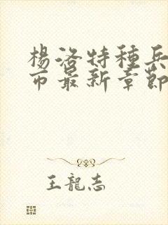 杨洛特种兵在都市最新章节