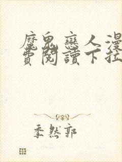 魔鬼恋人漫画免费阅读下拉式漫画