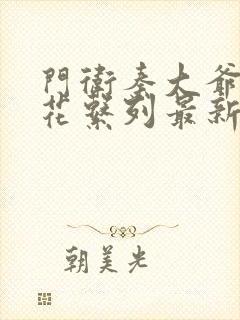 门卫秦大爷和校花系列最新章节更新